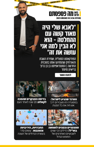 18 באוגוסט 2023 | מהדורה #56