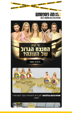 08 בספטמבר 2023 | מהדורה #58