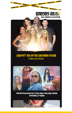 15 בספטמבר 2023 | מהדורה #59
