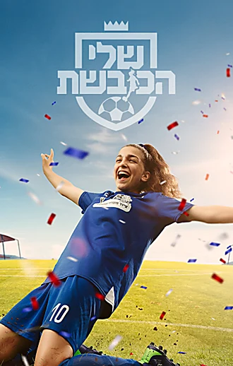 שלי הכובשת | באדיבות כאן חינוכית