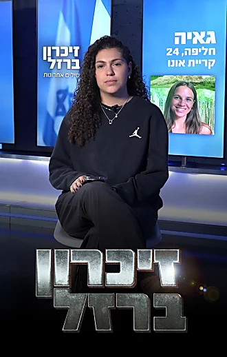 "זכות להתגאות שגאיה היא אחותי; תמיד האמנת בי גם כשאני לא"