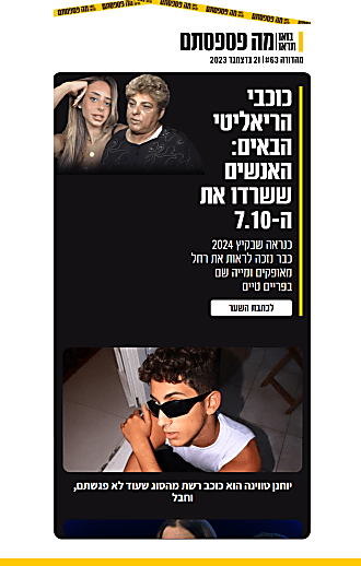 21 בדצמבר 2023 | מהדורה #63
