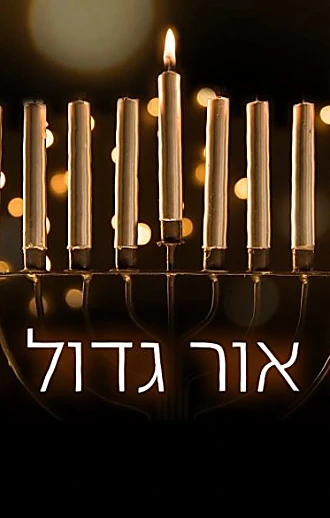 נר ראשון עם משפחת בלאו ששבה לבית שממנו פונתה בגבול הצפון