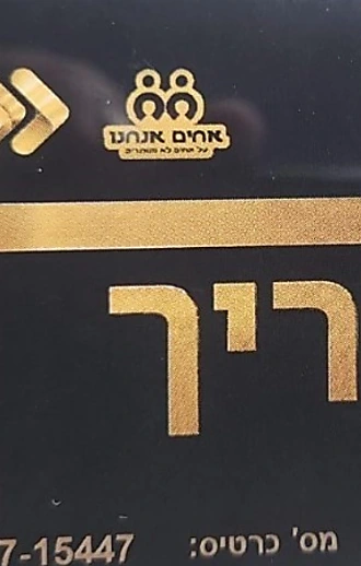 "נתפסת? אשריך": כרטיס ההטבות למשתמטים חרדים והמסר המתריס