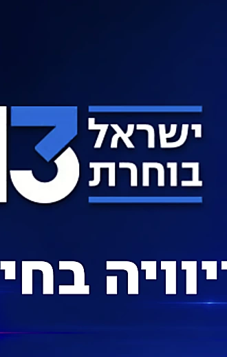 בחנו את עצמכם: מה אתם זוכרים מערבי הבחירות הבלתי נשכחים?