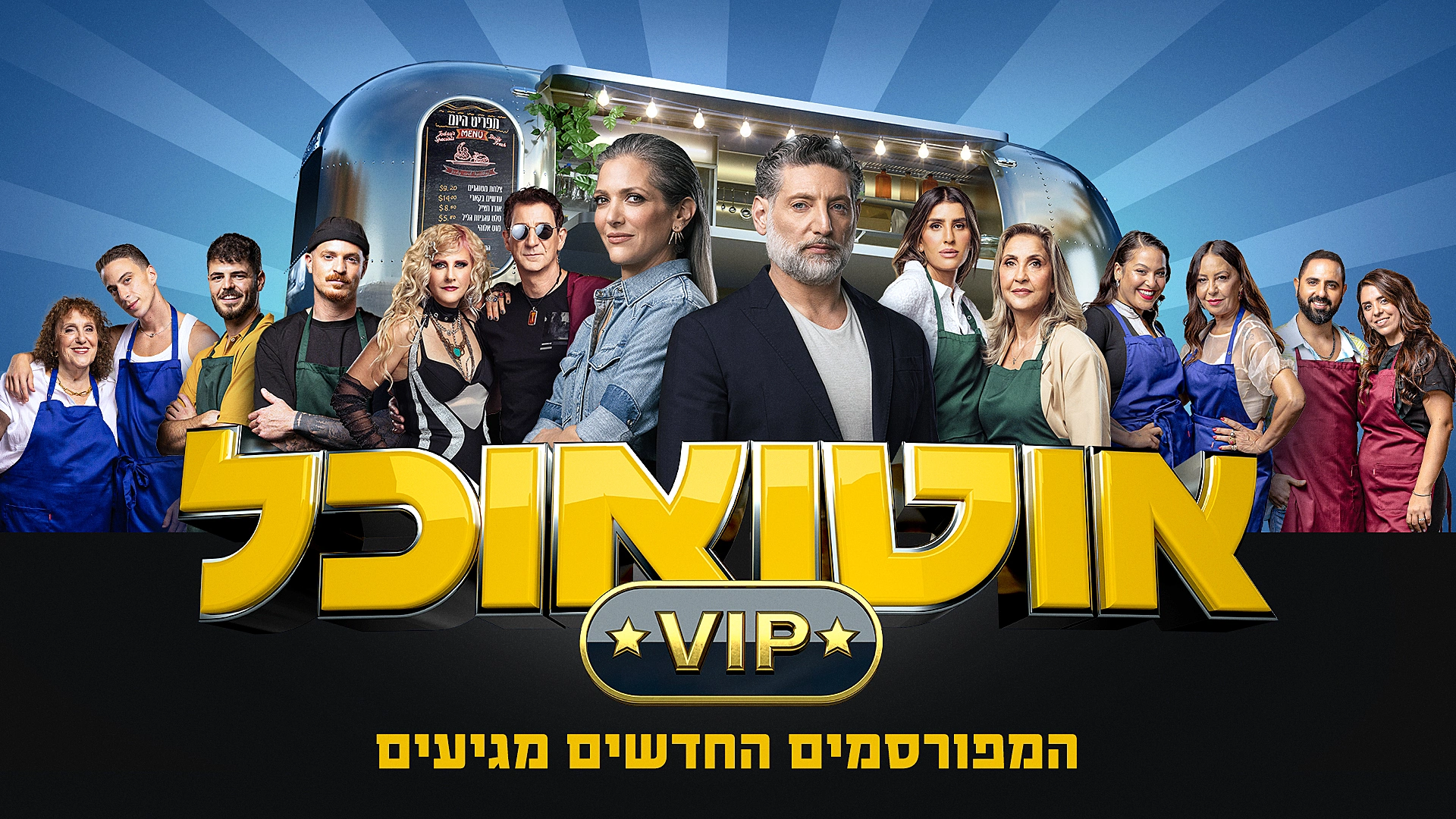 אוטו אוכל VIP, עונה 2, תמונה ראשית