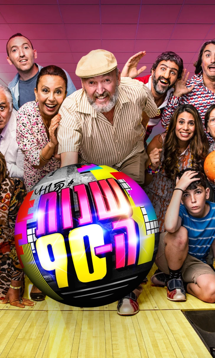 תמונה מובילה שנות ה-90