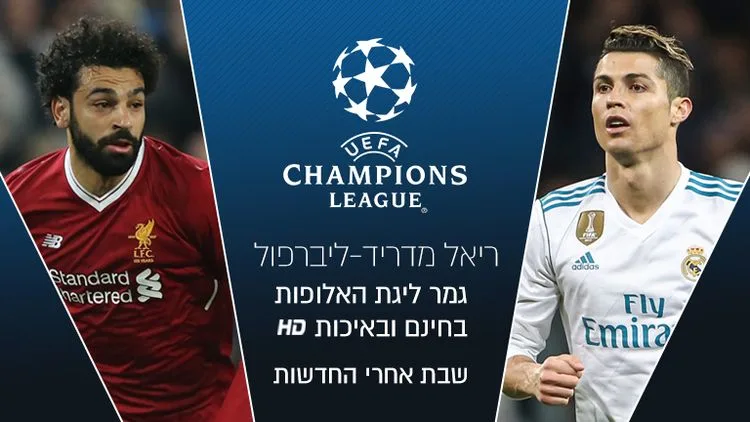 גמר ליגת האלופות: ריאל מדריד נגד ליברפול