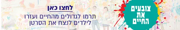 צובעים את החיים - ליחצו לתרומה
