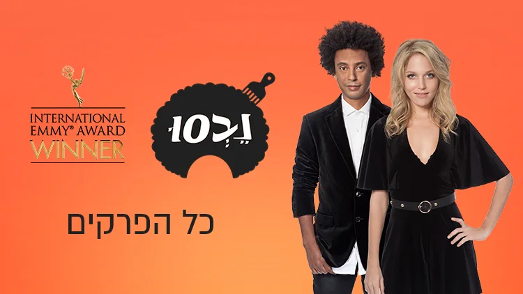 נבסו כל הפרקים