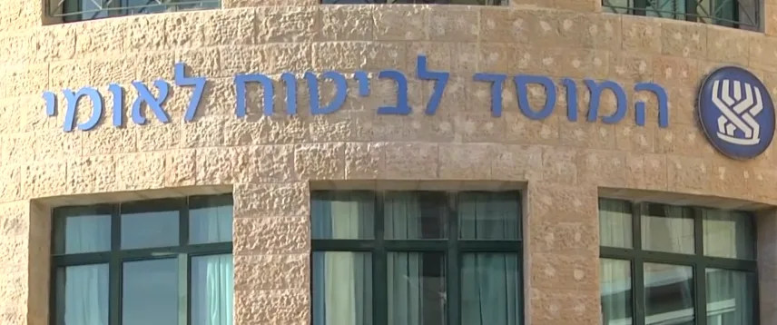 המוסד לביטוח לאומי