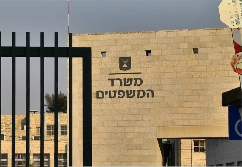 משרד המשפטים