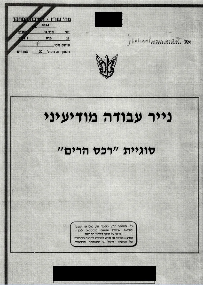 סוגיית ''רכס הרים'' - נעדרי קרב סולטן יעקוב