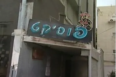הכניסה למועדון החשפנות "פוסיקט