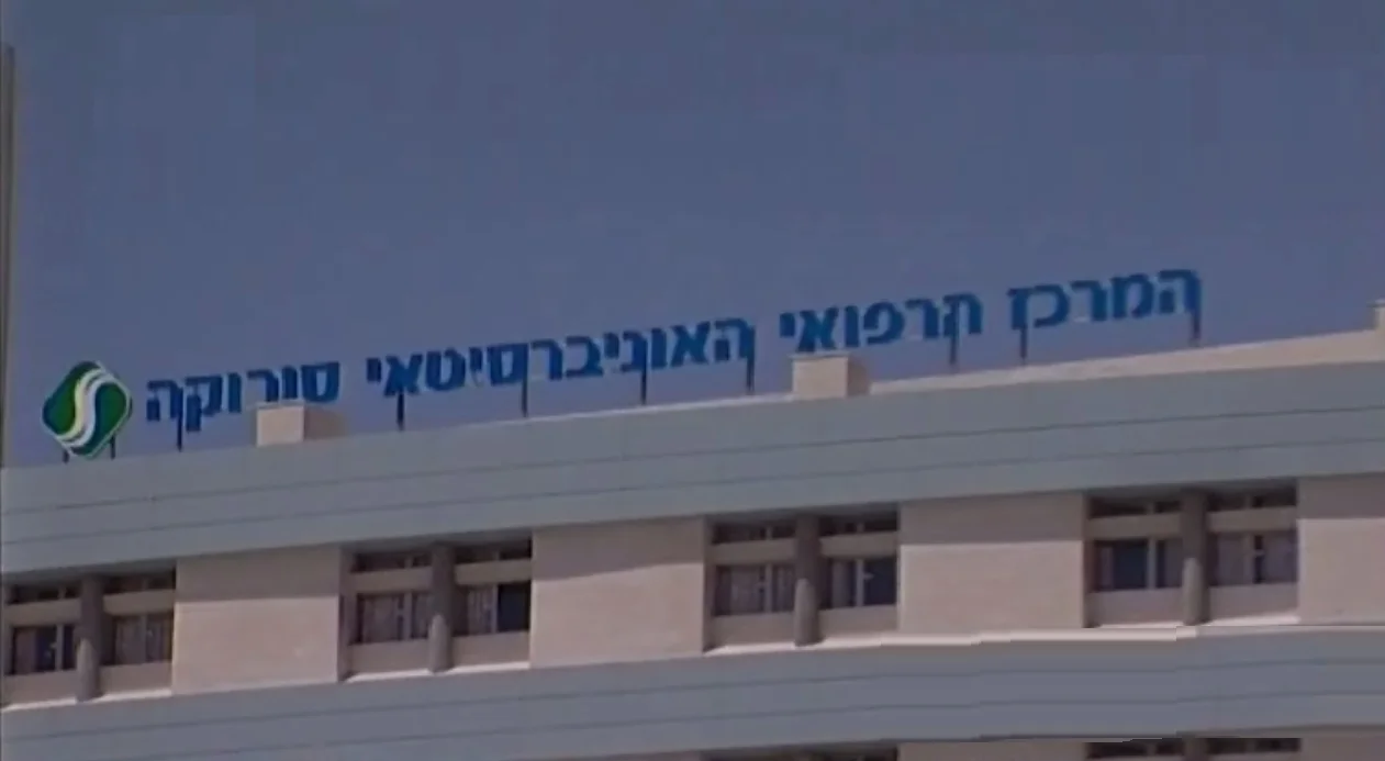 בית החולים סורוקה