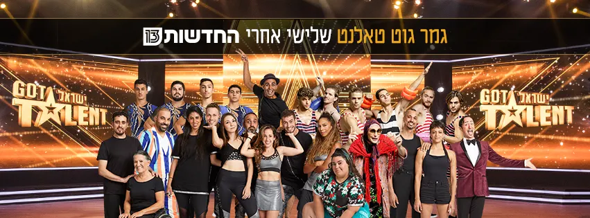 גמר גוט טאלנט ישראל עונה 2