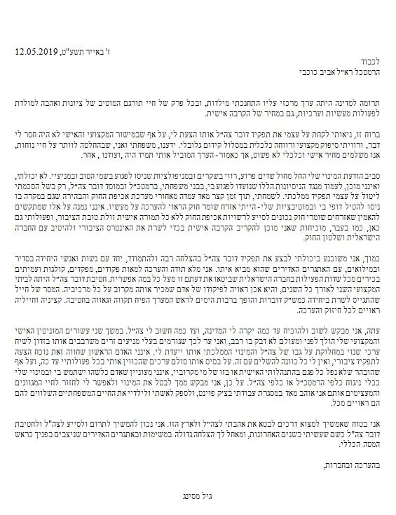 המכתב ששלח גיל מסינג לכוכבי
