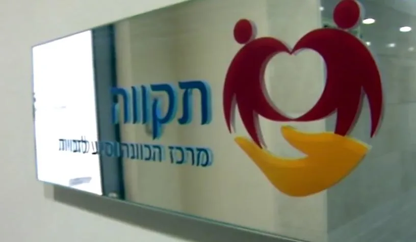 ''תקווה'' חברה למימוש זכויות רפואיות