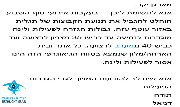 המייל שנשלח ממנהל הביטחון של פרויקט תגלית ובו הגבלות בנוגע להגעת הקבוצות לאזור עוטף עזה