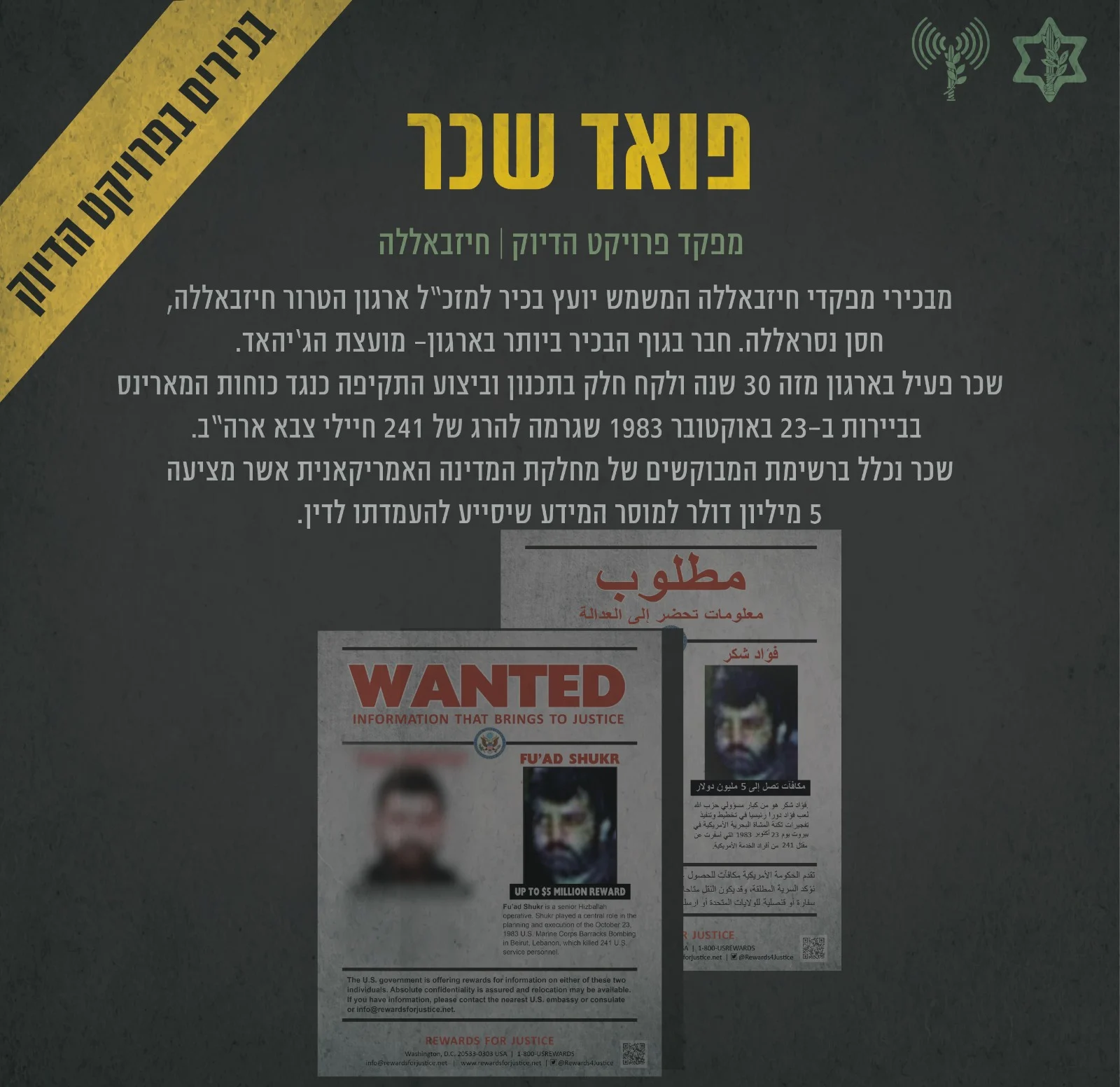 פואד שכר, בכיר בפרויקט הדיוק