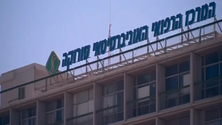 המרכז הרפואי האוניברסיטאי סורוקה