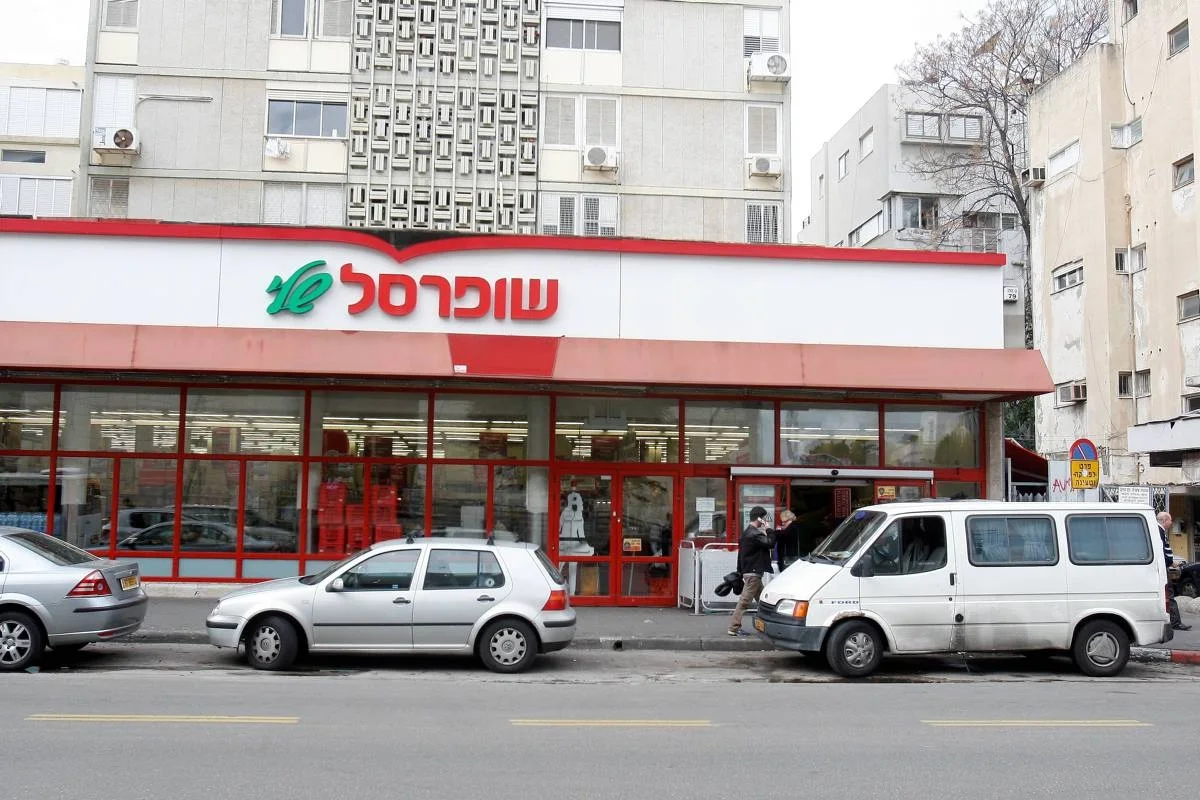 סניף של רשת המרכולים שופרסל שלי בת''א