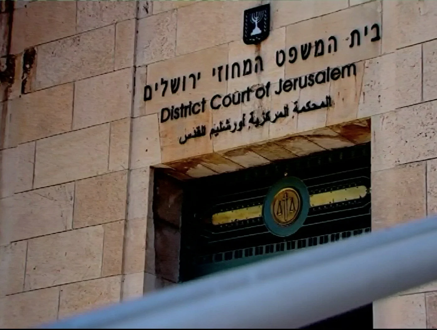 בית המשפט המחוזי בירושלים