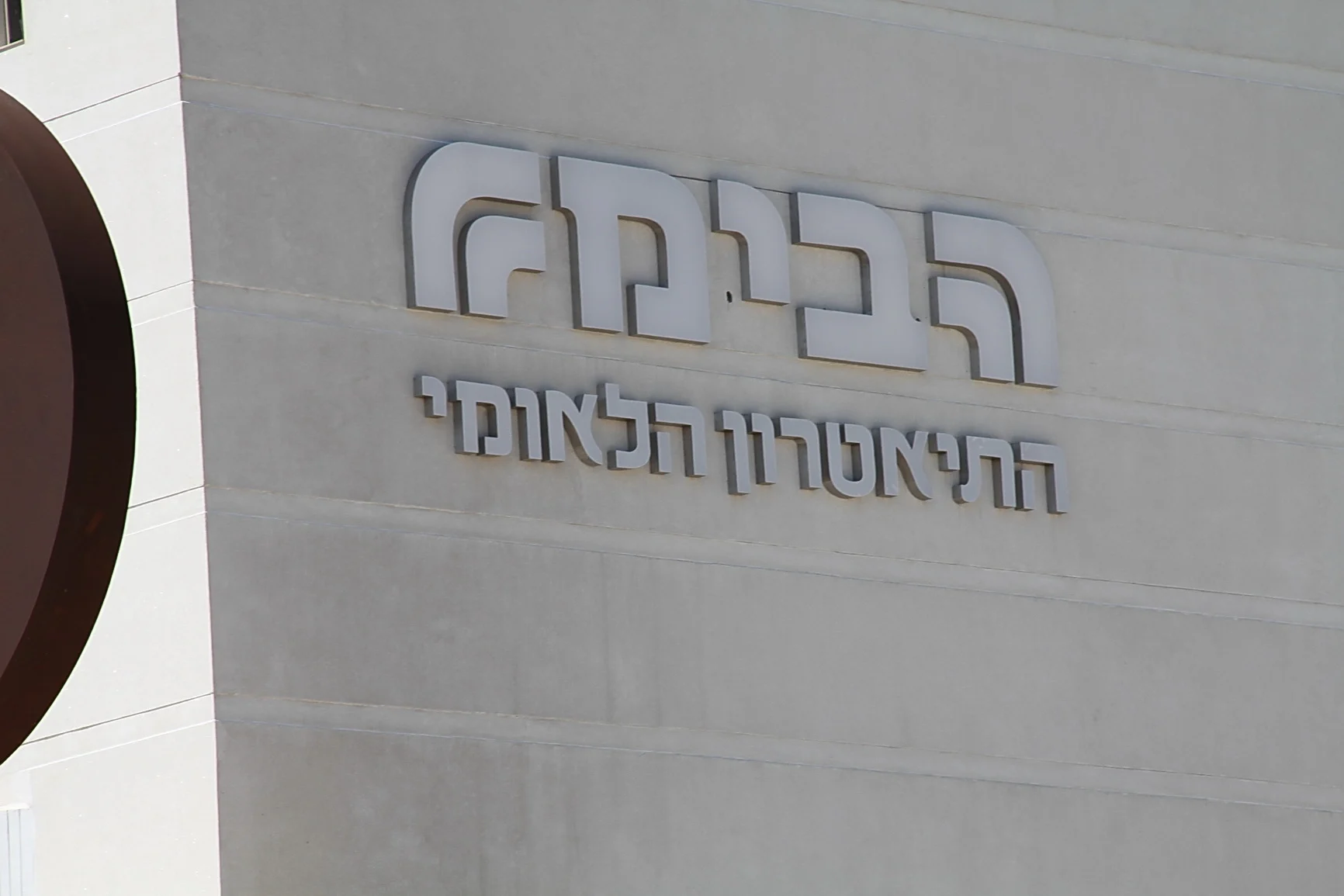 הבימה