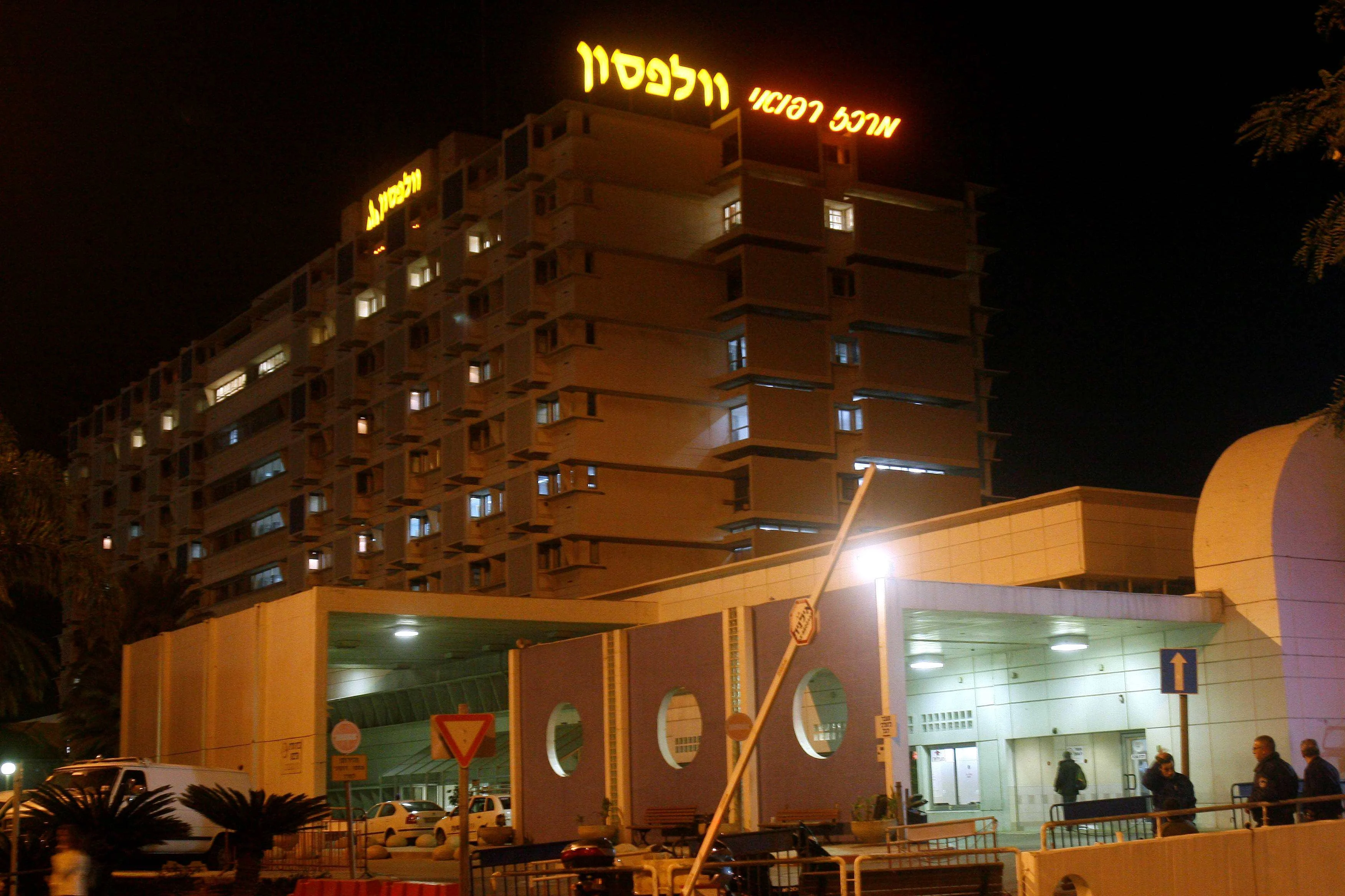 בית חולים וולפסון