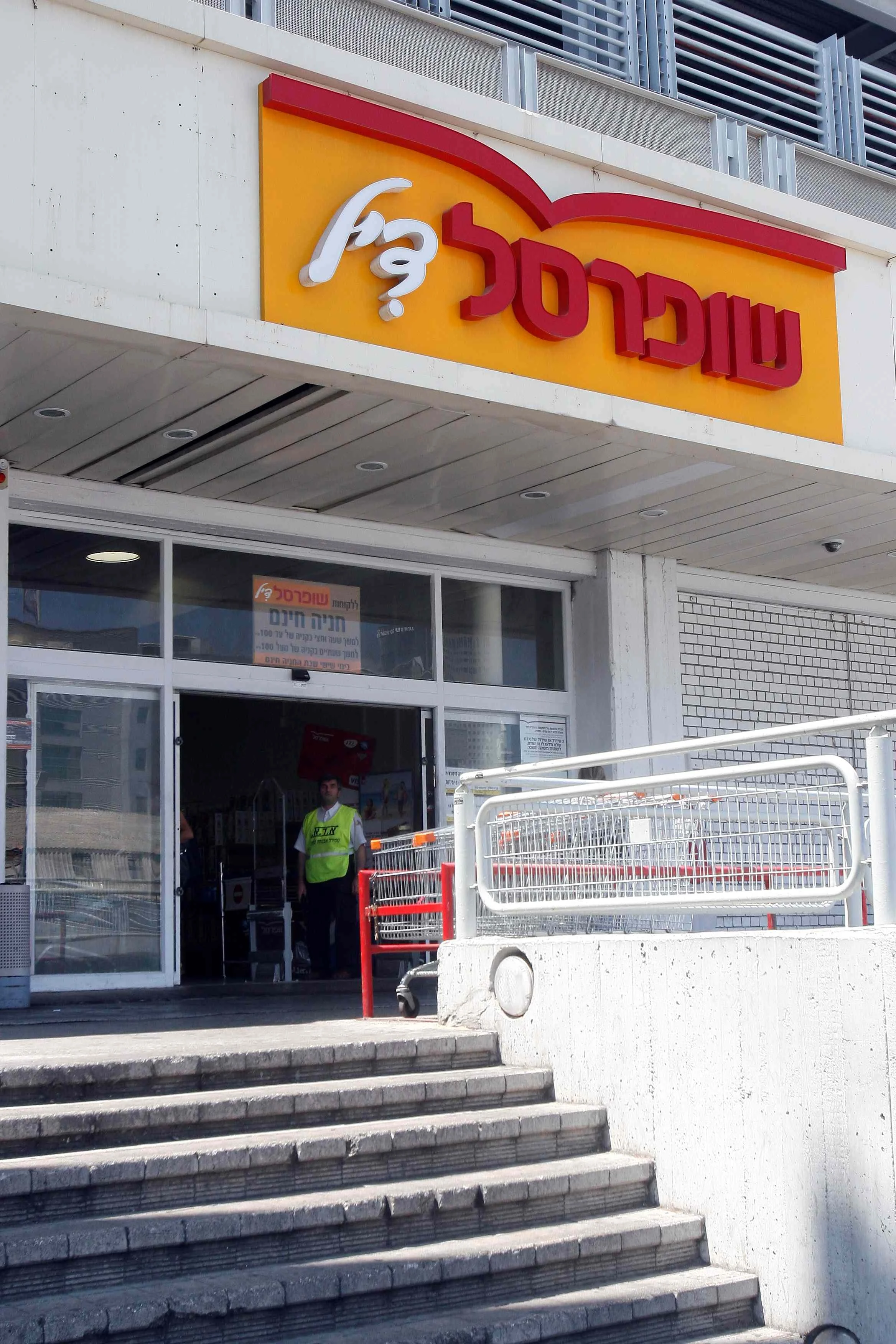 סניף של רשת המרוכלים שופרסל דיל בת''א