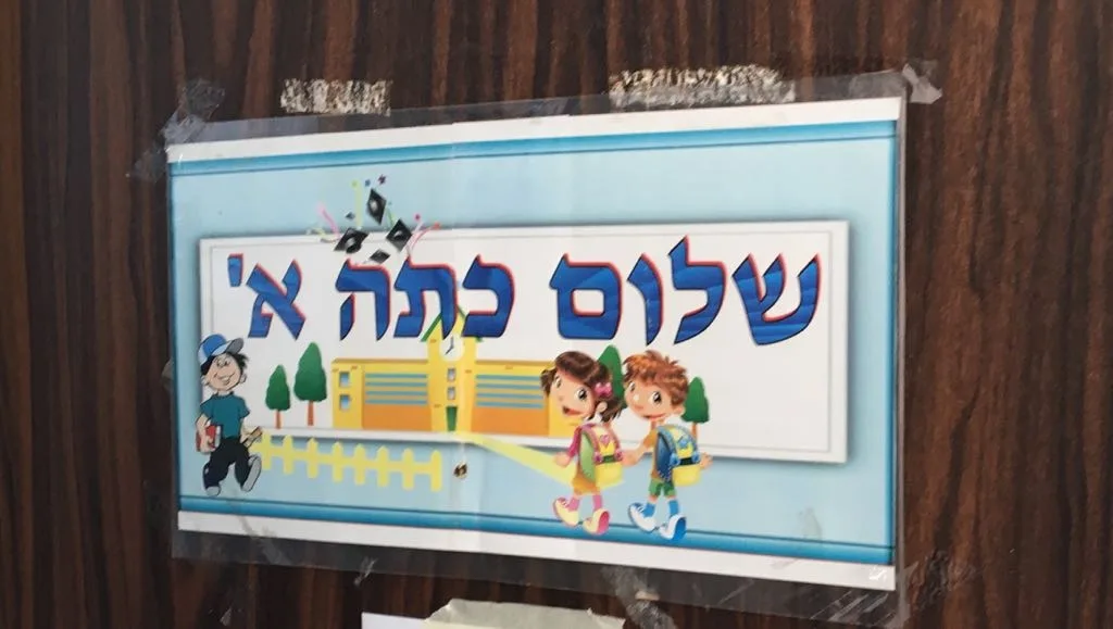 ''שלום כיתה א'''. שנת הלימודים תשע''ח נפתחה