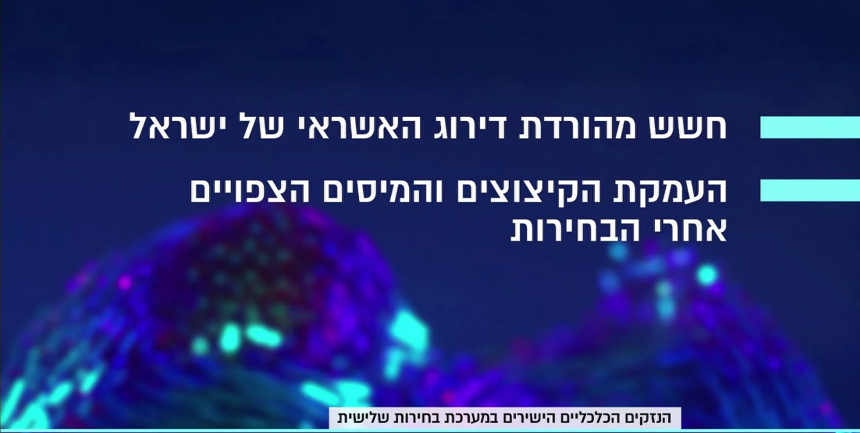 הנזקים הכלכליים הישירים ממערכת בחירות שלישית