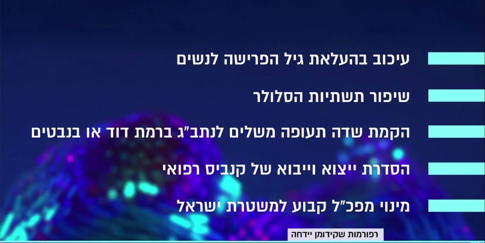 הרפורמות שקידומן יידחה בגלל מערכת בחירות שלישית