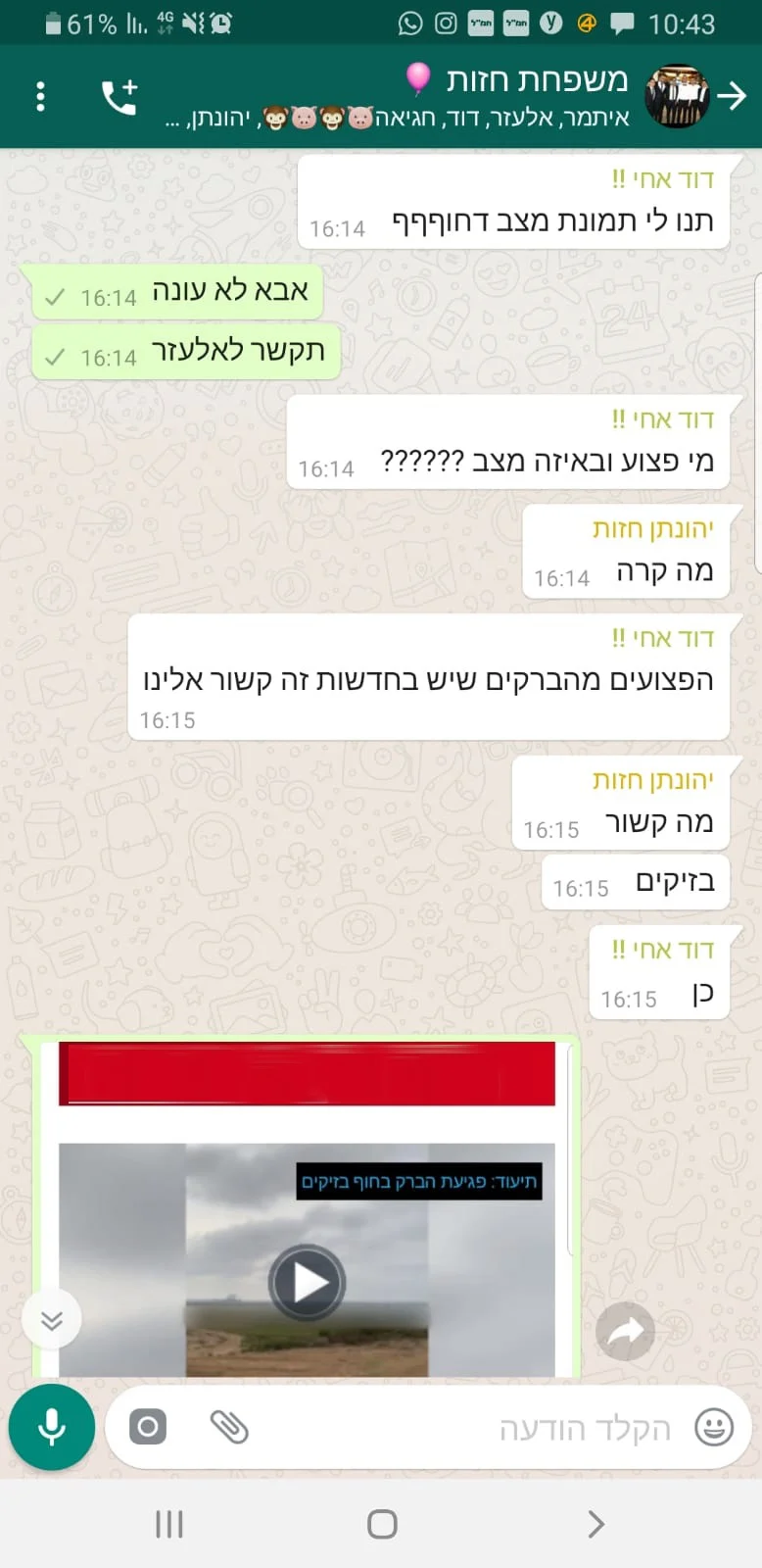 הווטסאפ של משפחת חזות לאחר אירוע פגיעת הברק