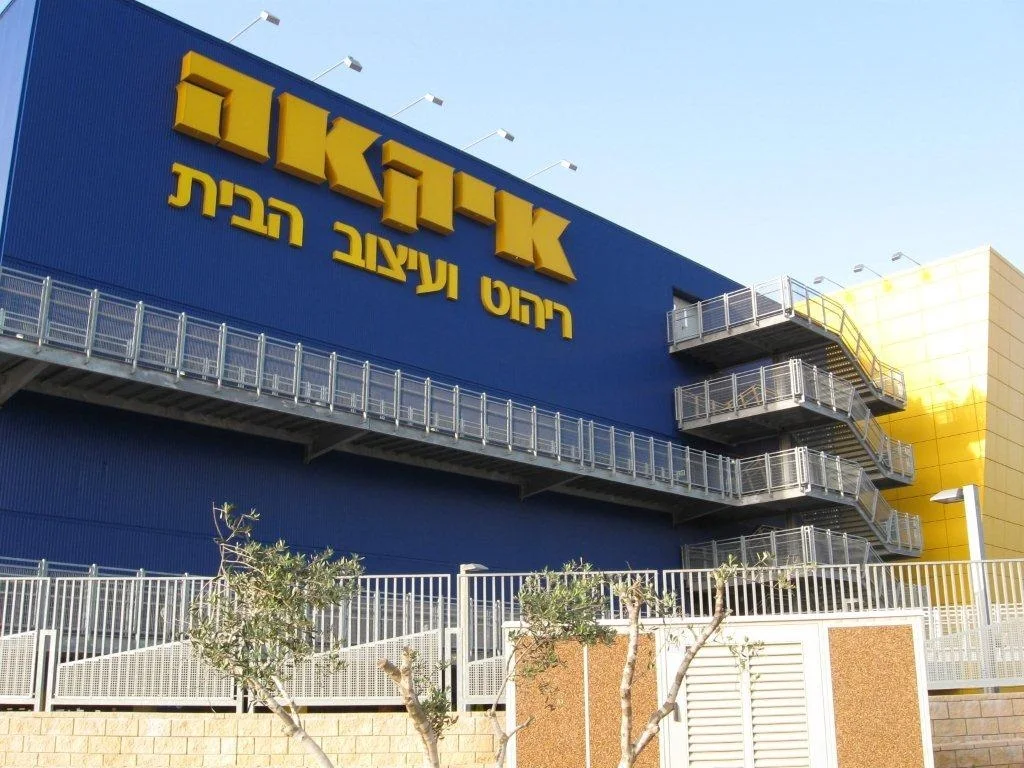 איקאה בראשל''צ