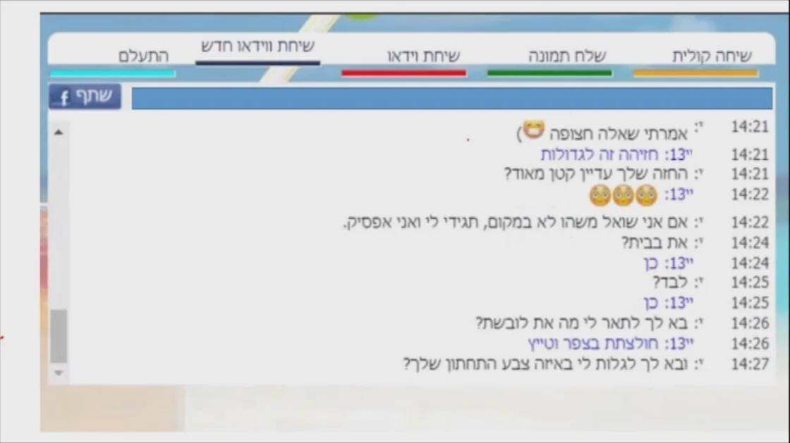 התכתבות בין הפדופיל לשוטרת שהתחזתה לקטינה