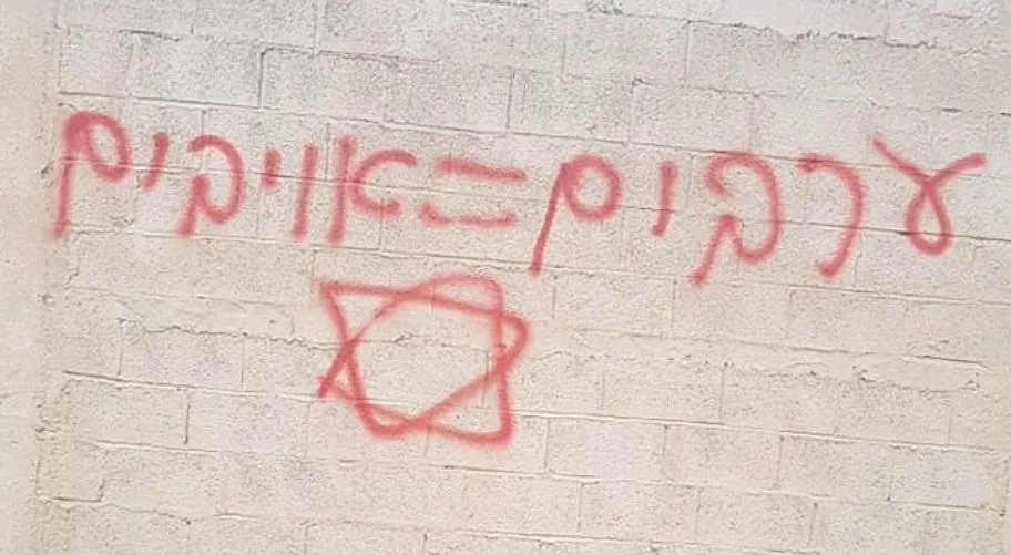 ריסוס כתובות נאצה בשכונת שועפאת בירושלים