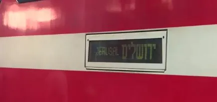 קו הרכבת החדש מירושלים לתל אביב