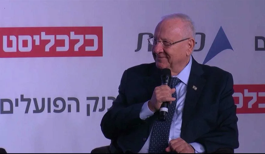 ראובן ריבלין בוועידת כלכליסט