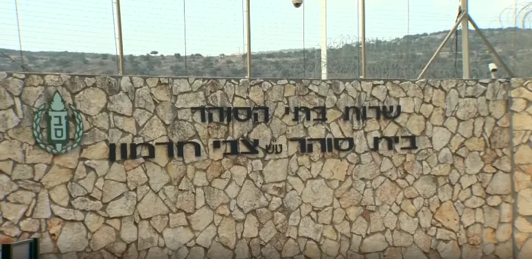 כלא חרמון