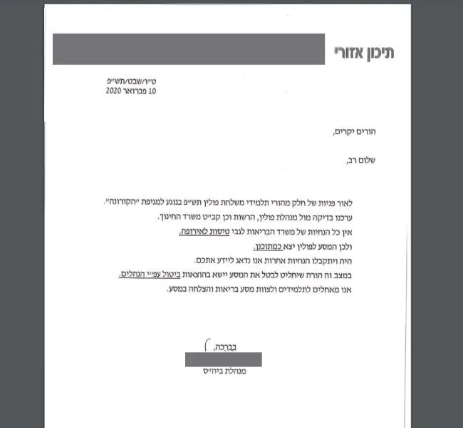 דחיית ביה''ס את בקשת הורי התלמידים לדחות את המסע לפולין עקב נגיף הקורונה