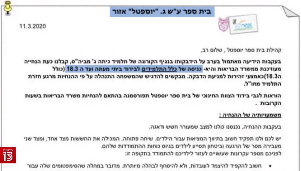 מכתב שהוציא בית הספר ''יוספטל'' בנוגע לנגיף הקורונה