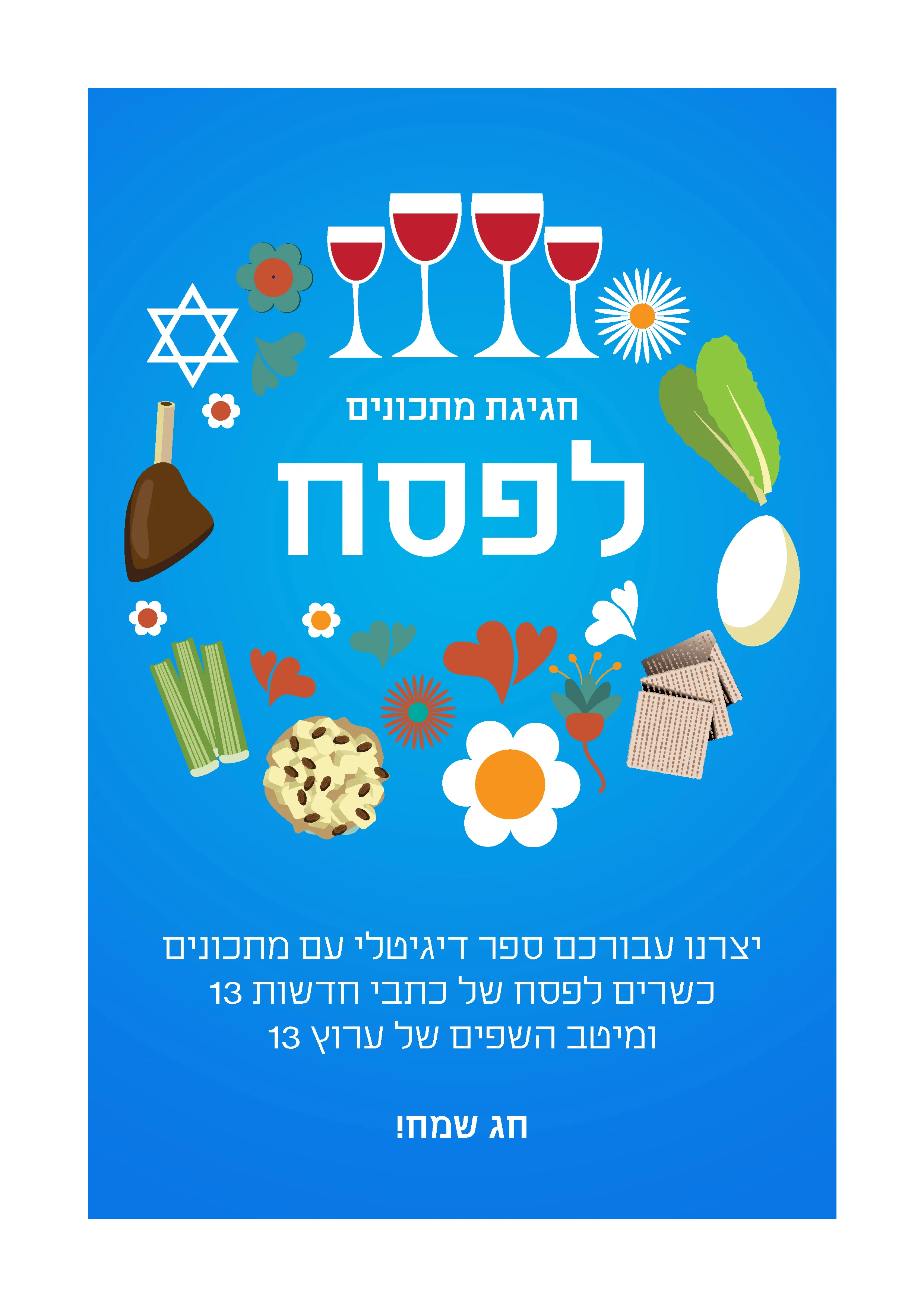 חוברת מתכונים לפסח של ערוץ 13