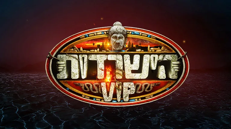 הישרדות VIP
