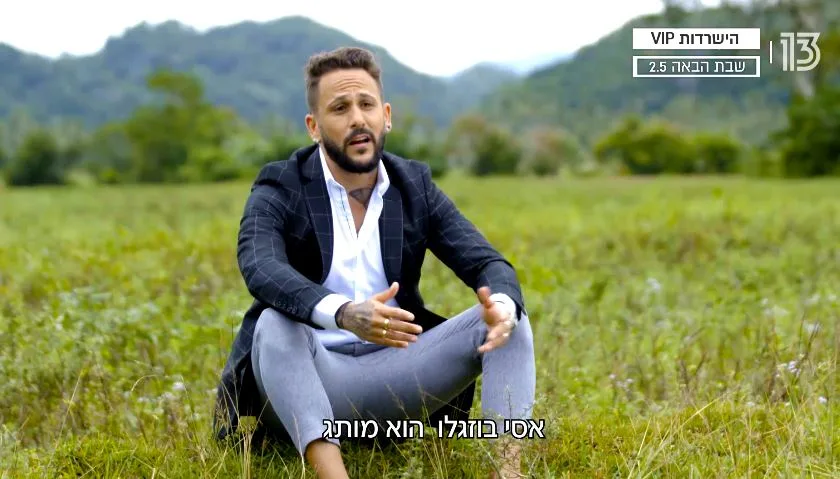 אסי בוזגלו- הישרדות VIP עונה 4