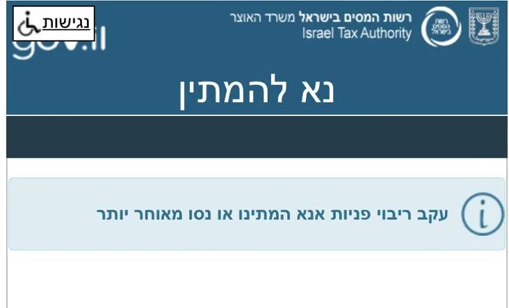 תקלה באתר רשות המסים