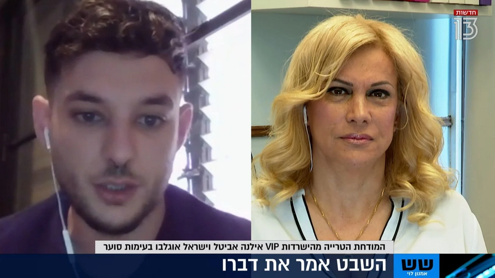 אילנה אביטל וישראל אוגלבו