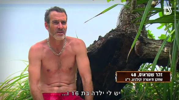 הישרדות VIP זהר שטראוס