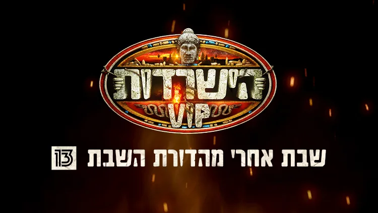 הישרדות VIP- קידום שבת