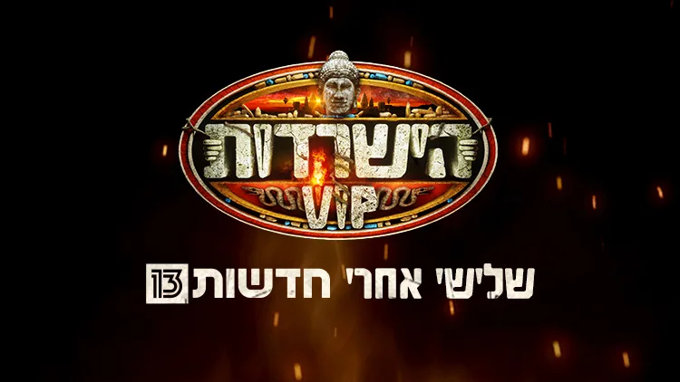 הישרדות VIP- קידום שלישי